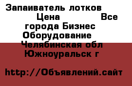 Запаиватель лотков vassilii240 › Цена ­ 33 000 - Все города Бизнес » Оборудование   . Челябинская обл.,Южноуральск г.